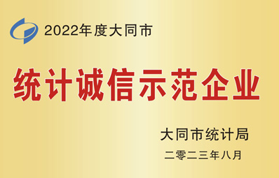 統計誠信示范企業